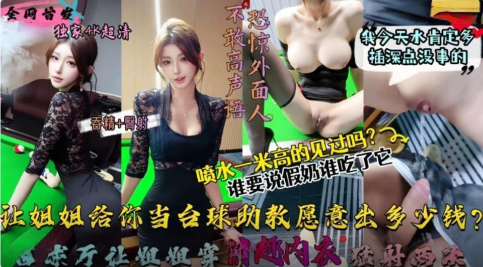 XB-1105 讓姐姐這樣給你當撞球助教願意出多少錢