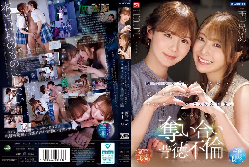 6000Kbps FHD [IPZZ-751] 同窓会の夜、酔った勢いで懐かしの母校へ 俺のことをずっと好きだった2人の幼馴染と 一夜限りの奪い合い背徳不倫 西宮ゆめ miru