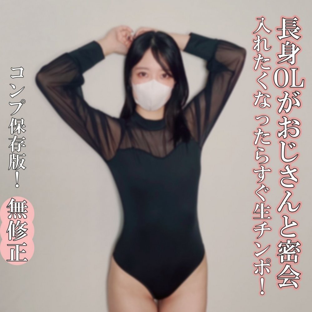 FC2 PPV 4809945 FC2-PPV-4809945 ♡12/21日迄半額【無・完全素人生（なま）ハメ】可愛くてスタイル抜群のDカップ美女が生（なま）ハメ！SEXY度200％の長身OLさんとおじさんの密会！入れたくなったら、すぐ生（なま）チンポ！ | FC2コンテンツマーケット