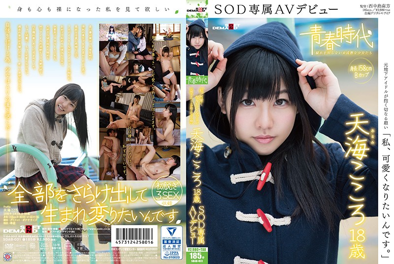 [SDAB-031] [青春時代] 「我想變得更可愛」 天海心 18歳 SOD專屬下海