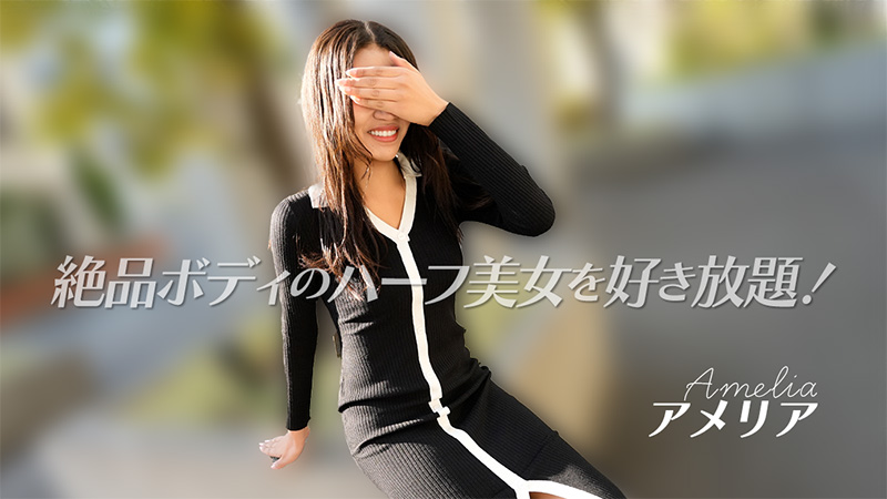 HEYZO 3740 絶品ボディのハーフ美女を好き放題！ – アメリア