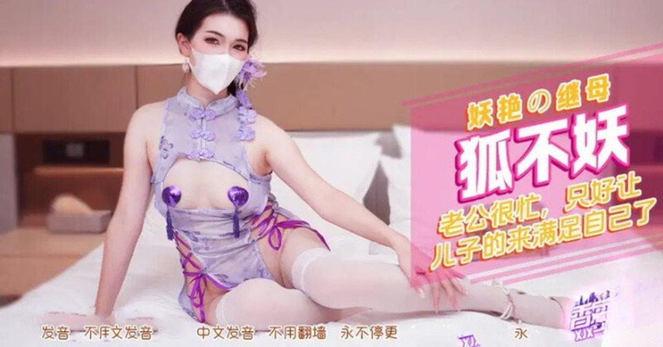 XJX-0552 妖豔的繼母讓兒子滿足