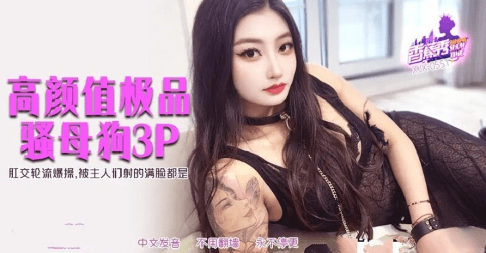 XJX-0551 高顏值極品騷母狗3P