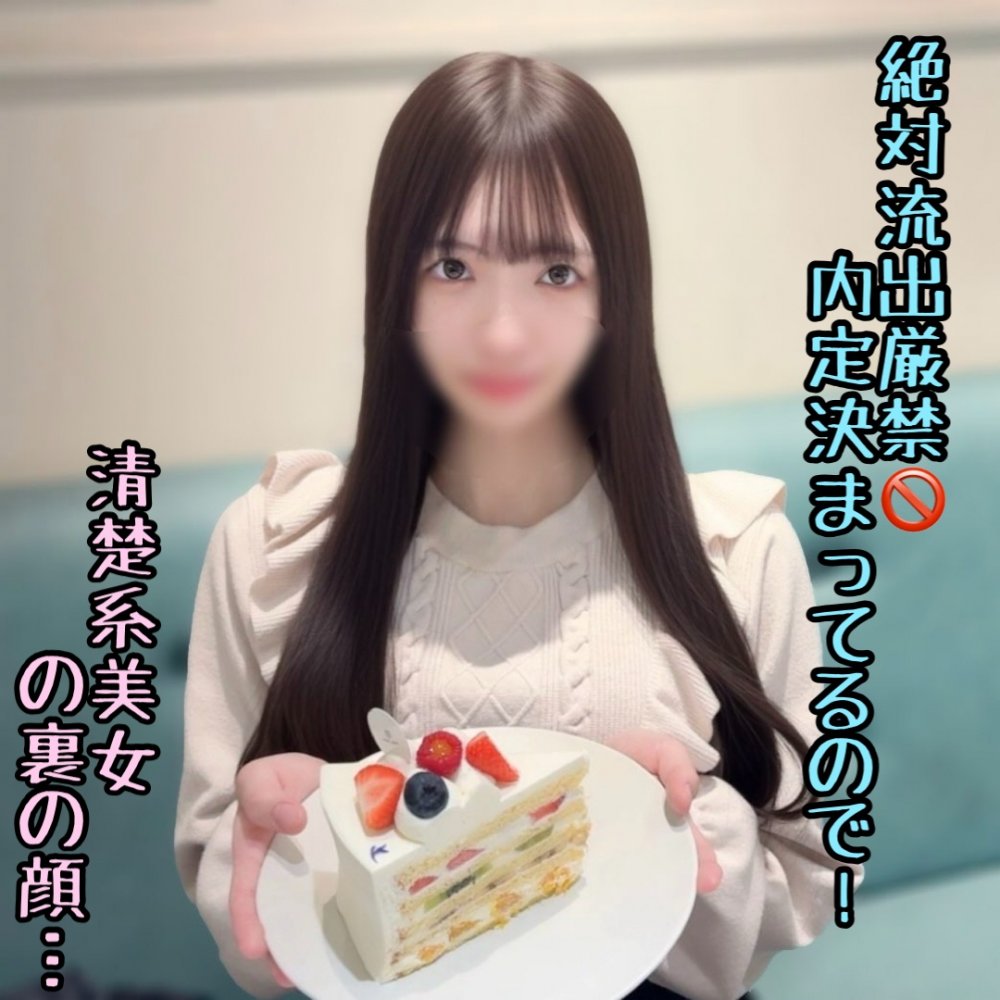 FC2 PPV 4813214 FC2-PPV-4813214 ※悪〇厳禁【初・無修正】清楚で可憐な性欲MAXの現〇JD。内定が決まりながらも巨根を求めて撮影承諾。中出し後にまた種付けを懇願し2回も… | FC2コンテンツマーケット