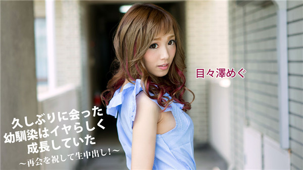 Caribbeancompr 041417_002 カリビアンコム プレミアム 041417_002 久しぶりに会った幼馴染はイヤらしく成長していた～再会を祝して生中出し！
