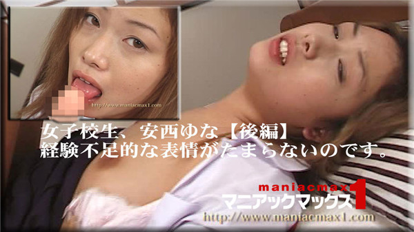 Heydouga 4004-PPV202 マニアックマックス１ 安西ゆな – 女子校生、安西ゆな【後編】経験不足的な表情がたまらないのです。