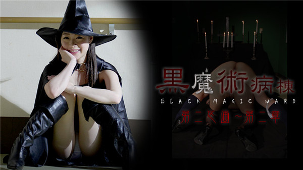 Caribbeancom 022415-814 カリビアンコム 022415-814 黒魔術病棟第二区画 第二章 瀬奈まお 甲斐ミハル 新城みなみ 幸田裕子 桜夜まよい