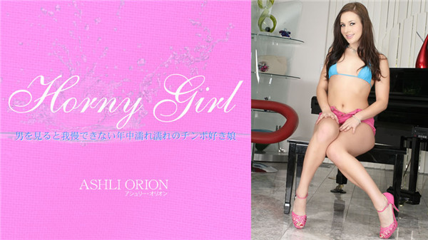 Kin8tengoku 1685 金8天国 1685 金髪天国 Horny Girl 男を見ると我慢できない年中濡れ濡れのチンポ好き娘 ASHLI ORION / アシュリー