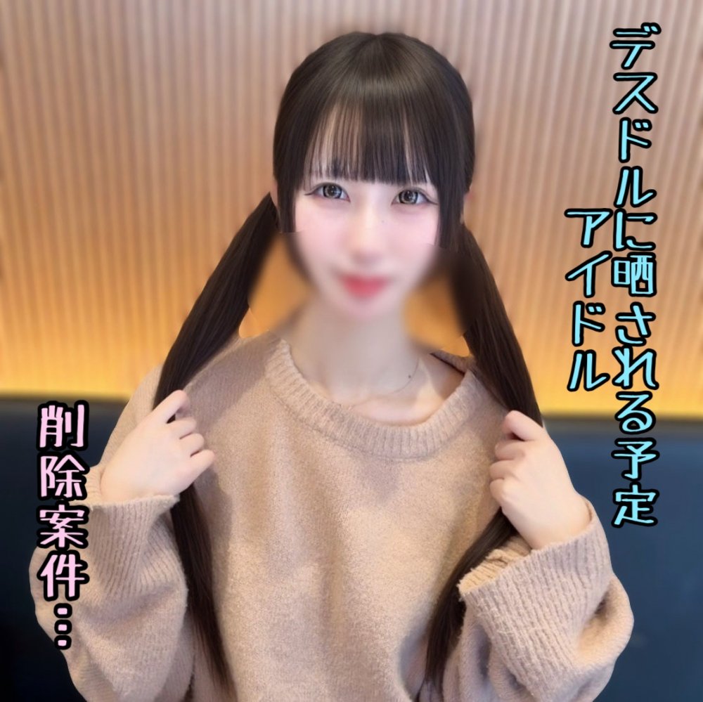 FC2 PPV 4819263 FC2-PPV-4819263 ※本日限り【初】フォロワー１万人超えの駆け出しアイドルめいちゃん。圧倒的可愛さを誇るピンク担当の彼女を孕ませ無〇/.可販売… | FC2コンテンツマーケット