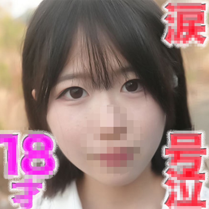 Uncensored Leaked【モザイク破壊版】 FC2PPV 4816851 ○８才！！ピチピチの純白無垢のフレッシュ！！透明感！！、目元に、、、後悔、、涙、、『完全顔出し』完全初撮影、キャバ、風、円○一切経験なし、彼氏以外未経験『個人撮影』個撮５２４人目 [有]