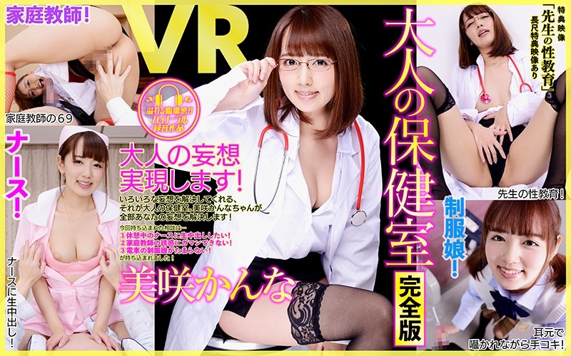 [DPVR-038] 【VR】長尺・特典あり 大人の保健室 完全版 美咲かんな 特典「先生の性教育」