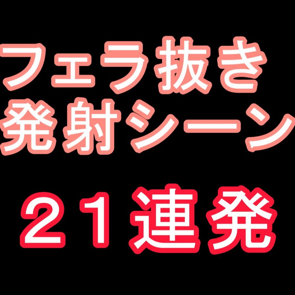 FC2 PPV 4824678 FC2-PPV-4824678 フェラ抜き発射シーン特集～２１連続～　怒涛の如く続く射精シーンをあなたも抜き収め、抜き始め に是非お使いください | FC2コンテンツマーケット