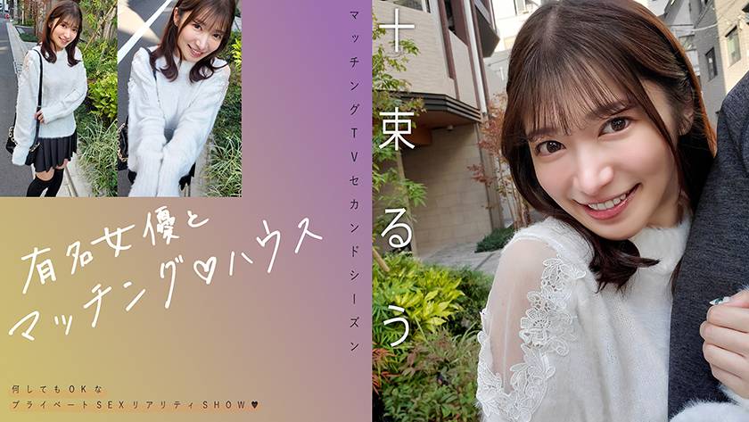 Uncensored Leaked【モザイク破壊版】 719MAG-077 有名女優とマッチング♪ハウス 十束るう