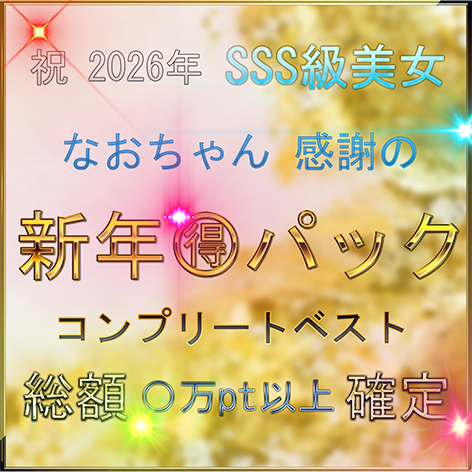 FC2 PPV 4825894 【無】【お正月ファイナル】激かわ素人とのハメ撮り記録！ Naoちゃん【期間限定】
