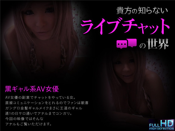 Jukujo-club 6757 熟女倶楽部 6757 貴方の知らないライブチャットの世界「黒ギャル系AV女優」