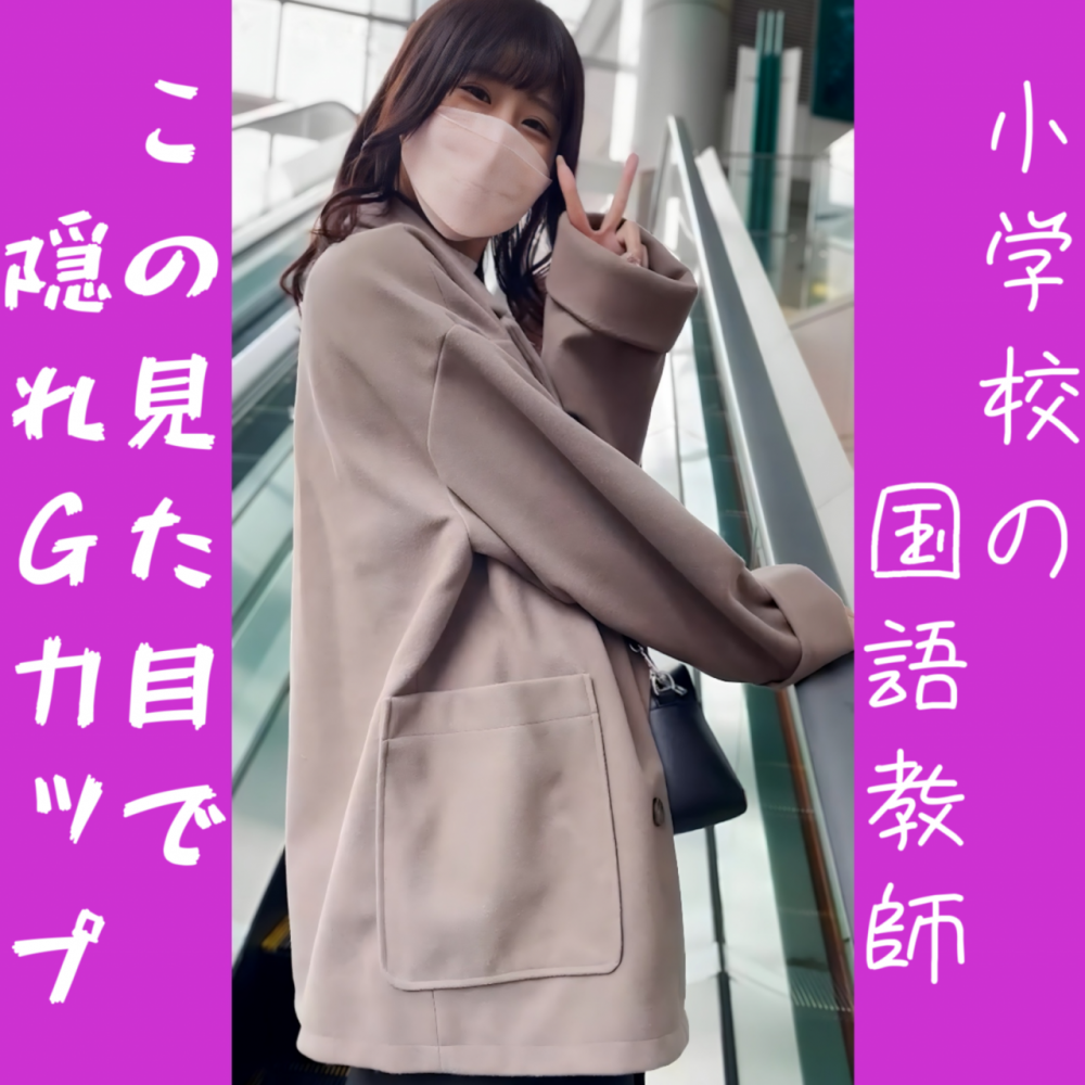 FC2 PPV 4828669 FC2-PPV-4828669 可愛すぎる国語の先生♡ 隠していた爆乳を揺らしながらイキまくってたのでそのまま中出し♡ | FC2コンテンツマーケット