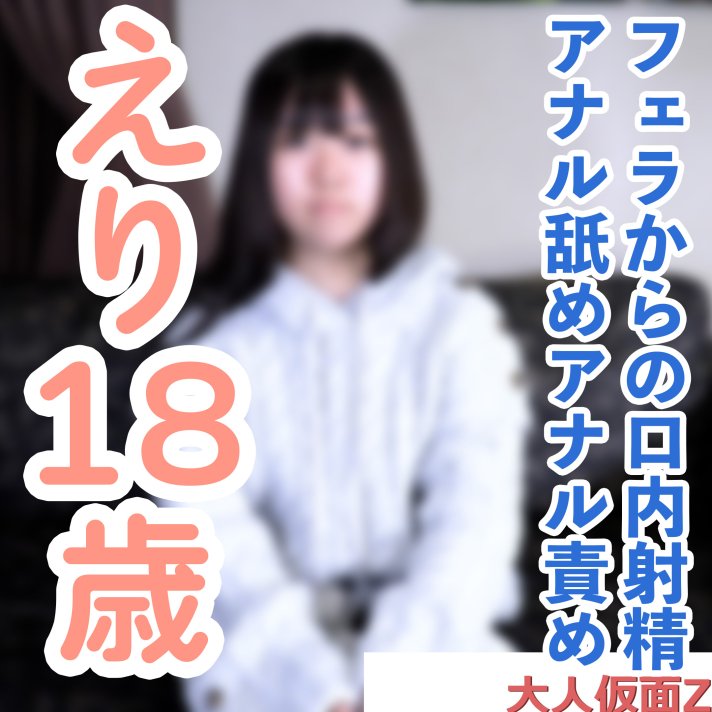 FC2 PPV 4832584 FC2-PPV-4832584 【素人初撮り】えり(18) これから垢抜けようとする発展途上素人のノーメイク撮影。フェラから口内に粘々中年精液を発射し飲ませたり、中出ししたり、アナル責めしたりしました。 | FC2コンテンツマーケット