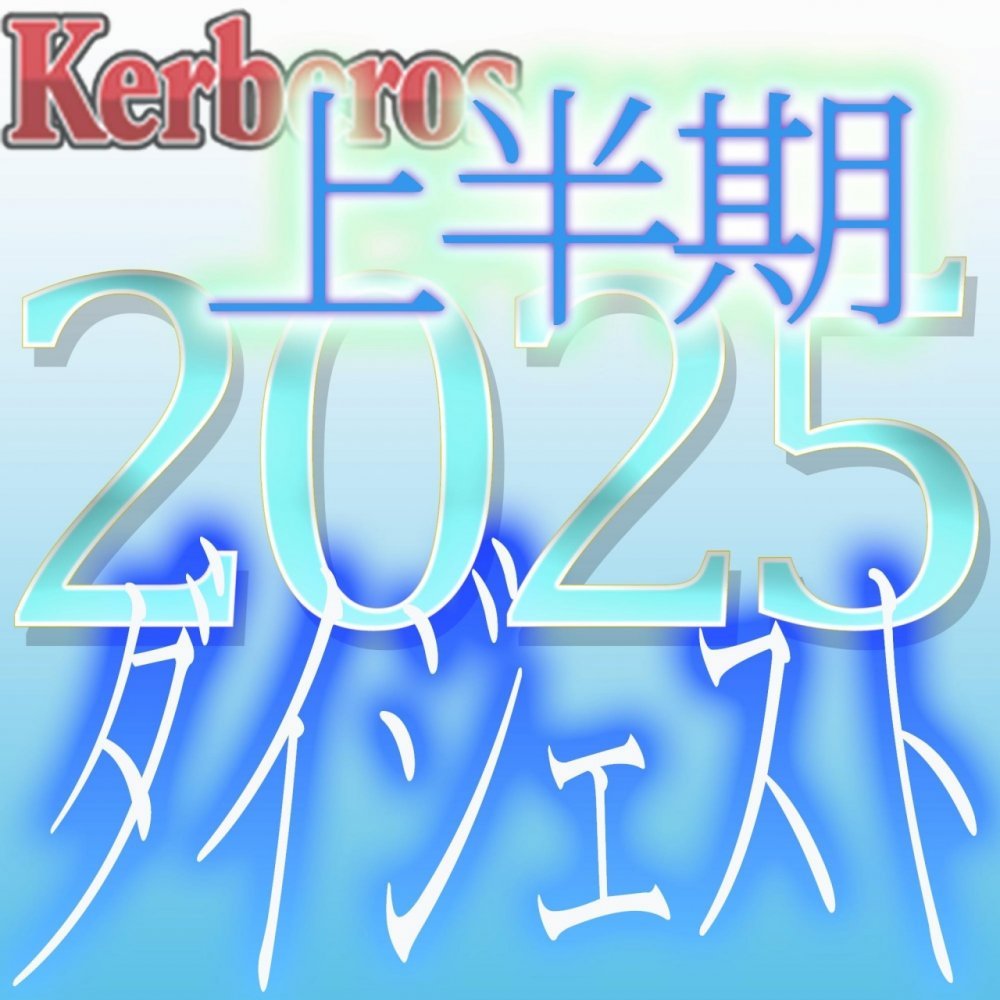 FC2 PPV 4833847 【無修正ｘ個人撮影】Kerberos～人の妻・他人の彼女・魅惑の時間を共有してくれる女達～2025上半期 総集編【#ダイジェスト】