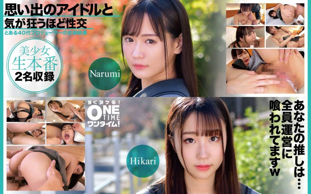 393OTIM-618 思い出のアイドルと気が狂うほど性交 Narumi、Hikari