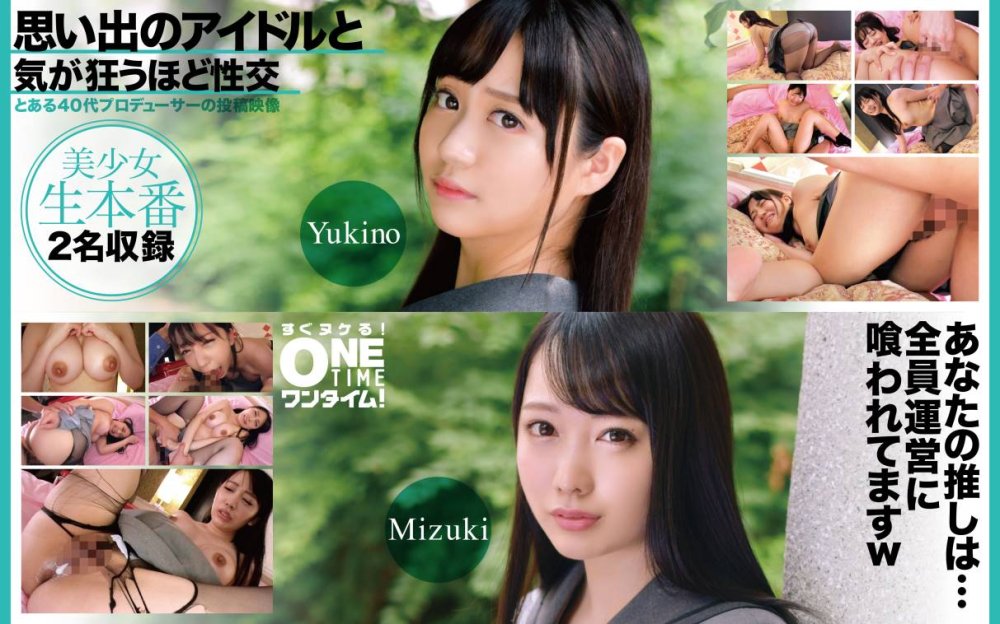 393OTIM-617 思い出のアイドルと気が狂うほど性交 Yukino、Mizuki