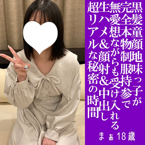 FC2 PPV 4840818 FC2-PPV-4840818 【完全新作！・先着100名1000円オフ】まぁ18歳・顔射＆N出し・生。黒髪地味童顔制服ちゃんが、はじめて尽くし！　顔射の後は2回戦で言いなり膣奥射精で妊娠確定！（069） | FC2コンテンツマーケット