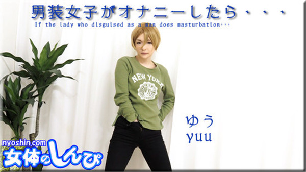 Nyoshin n1486 女体のしんぴ n1486 ゆう / 男装女子がオナニーしたら / B: 86 W: 58 H: 88