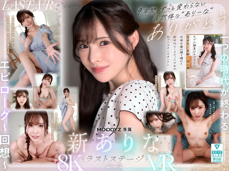 MDVR-374 [自提徵用][VR轉2D]謝謝你這9年來一直陪在有菜身邊 雖然今後我們要走不同的路了 新有菜