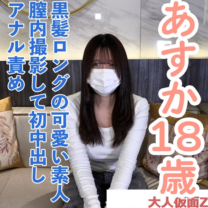 FC2 PPV 4848293 FC2-PPV-4848293 【素人初撮り】あすか(18) 黒髪ロングのかわいい素人。初めてメタボ中年とのエッチをがんばろうとしてえらい。でもアナル責めでだめになってしまう。それでももう一度挿入されて... | FC2コンテンツマーケット