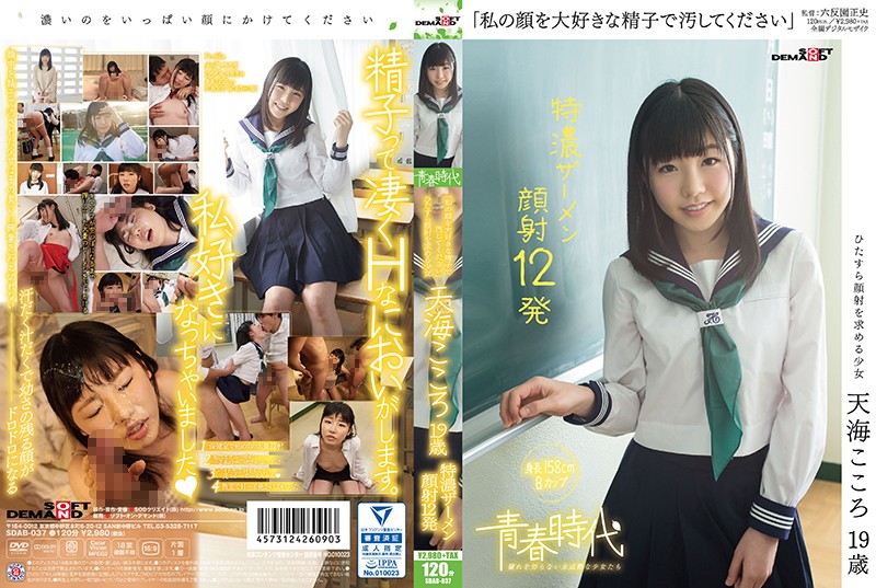 FHD sdab-037 「私の顔を大好きな精子で汚してください」天海こころ 19歳 特濃ザーメン顔射12発