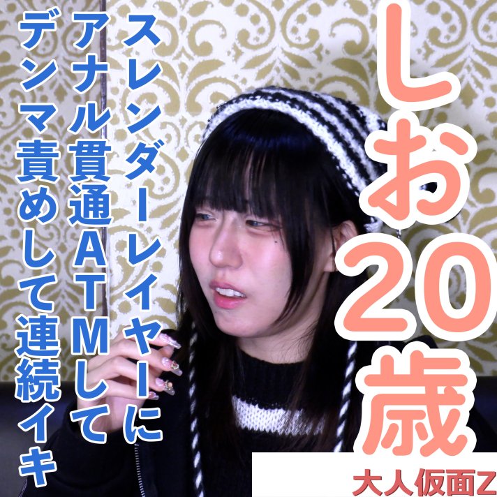 FC2 PPV 4852010 FC2-PPV-4852010 【素人初撮り】しお(20)153cm36kgのスレンダーコスプレイヤーの初撮影。中出ししてアナル貫通ATM。長時間のデンマ責めで連続イキして涎を垂らしながらガクガク震える | FC2コンテンツマーケット