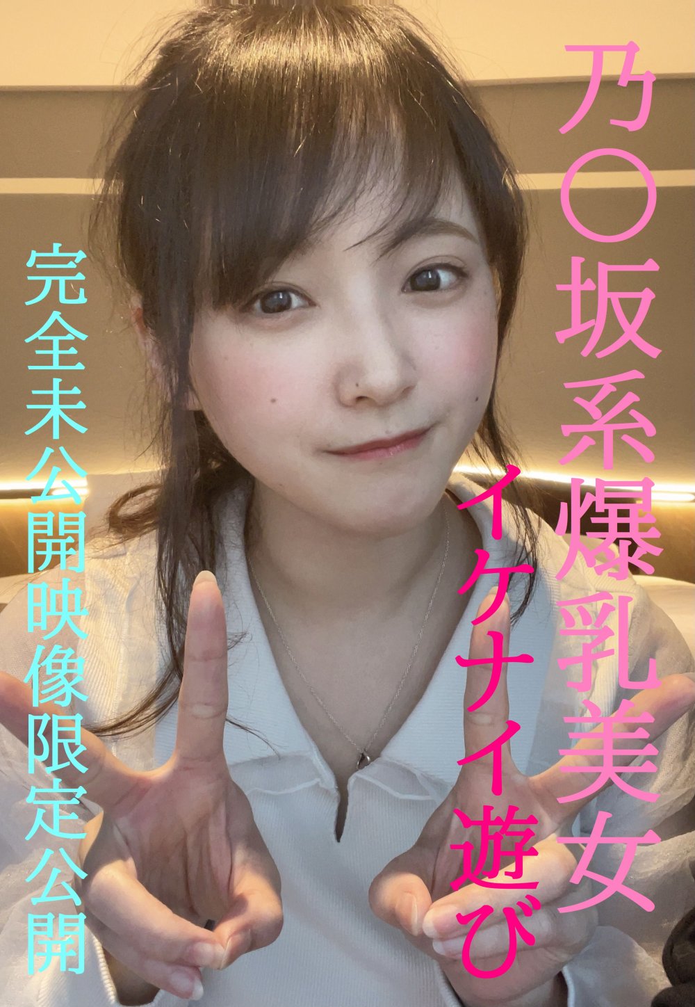 FC2-PPV-4852159 乃〇坂系爆乳美女とのイケナイ遊び 超人気めいちゃん完全プライベートな未公開映像限定公開/先着１００名様には更に過激映像付