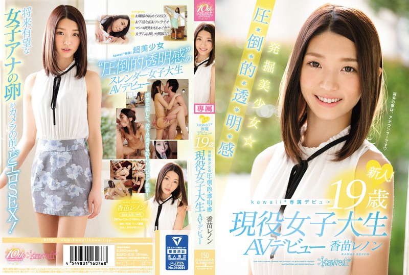 FHD kawd-812 新人！kawaii*専属デビュ→ 発掘美少女☆圧・倒・的・透・明・感 19歳現役女子大生AVデビュー 香苗レノン