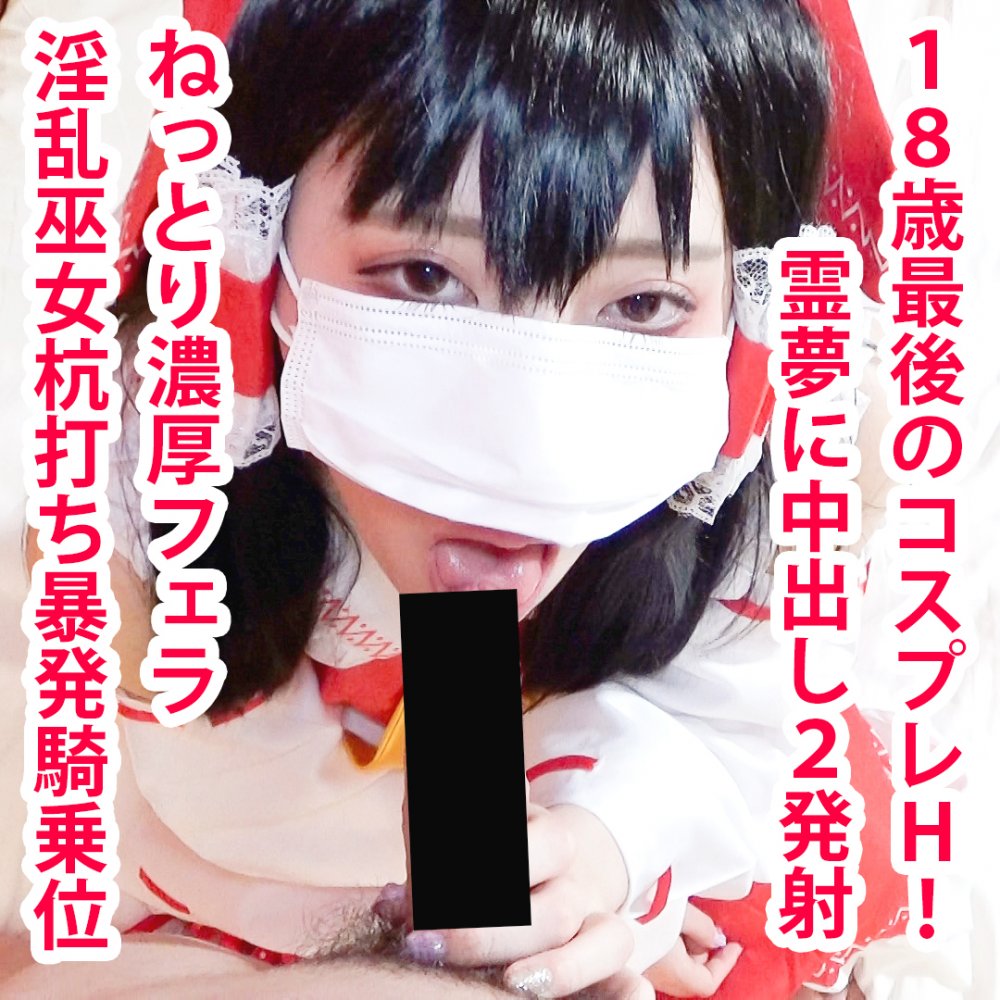 FC2 PPV 4856335 FC2-PPV-4856335 【無/期間限定再販】アヘ顔霊夢ちゃん2本番！杭打ち騎乗位で搾り取り＆鬼ピストンで大量中出し！ | FC2コンテンツマーケット