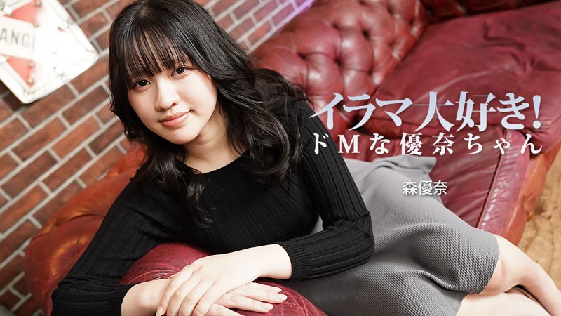 HEYZO 3799 イラマ大好き！ドMな優奈ちゃん – 森優奈