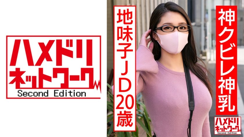 Uncensored Leaked【モザイク破壊版】 328HMDNC-554 神クビレ神乳地味子JD20歳 セフレのデカチンでパイパンマ○コ崩壊寸前デカパイ馬鹿揺れ鬼突き孕ませ調教