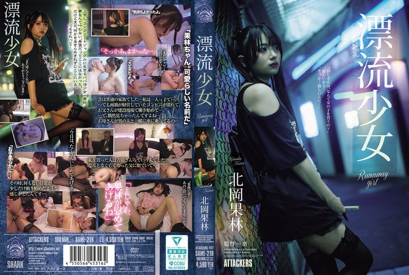 6000Kbps FHD [SAME-219] 漂流少女 Runaway girl 北岡果林