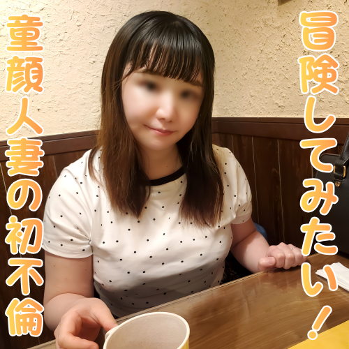 FC2PPV 4862888 【無修正ｘ個人撮影】冒険してみたい！ドキドキしたい！結婚5年目にして、31歳童顔人妻が禁断の不倫を解禁！久しぶりに男性に優しくされたらすごいことに…