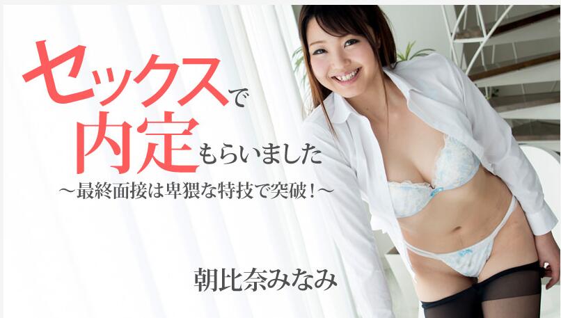 Heyzo 1483 セックスで内定もらいました～最終面接は卑猥な特技で突破！～ – 朝比奈みなみ