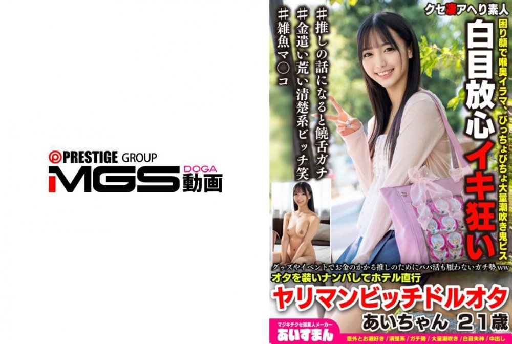 Uncensored Leaked【モザイク破壊版】 567BEAF-206 グッズやイベントでお金のかかる推しのためにパパ活も厭わないガチ勢wwオタを装いナンパしてホテル直行、アヘ顔ガンギマリヤリマンビッチドルオタ あいちゃん 21歳