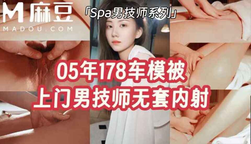 M-338 05年178車模被上門男技師無套內射