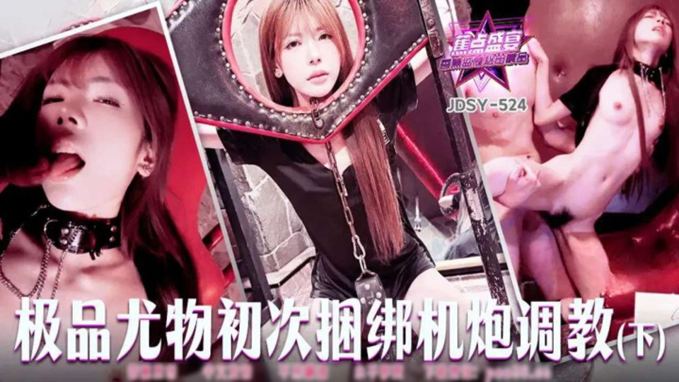 JDSY-524 極品尤物初次捆綁炮機調教下