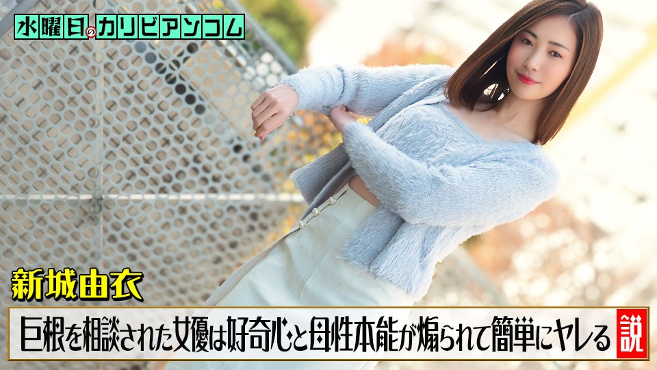 Caribbeancom カリビアンコム 033126-001 水曜日のカリビアンコム ~チンコがデカくて悩んでいると相談された女優は好奇心と母性本能が煽られて簡単にヤレる説~