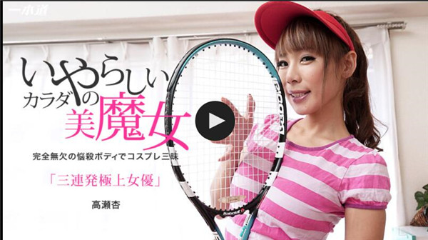 Caribbeancompr 051817_001 カリビアンコム プレミアム 051817_001 余裕で三連発できちゃう極上の女優 高瀬杏