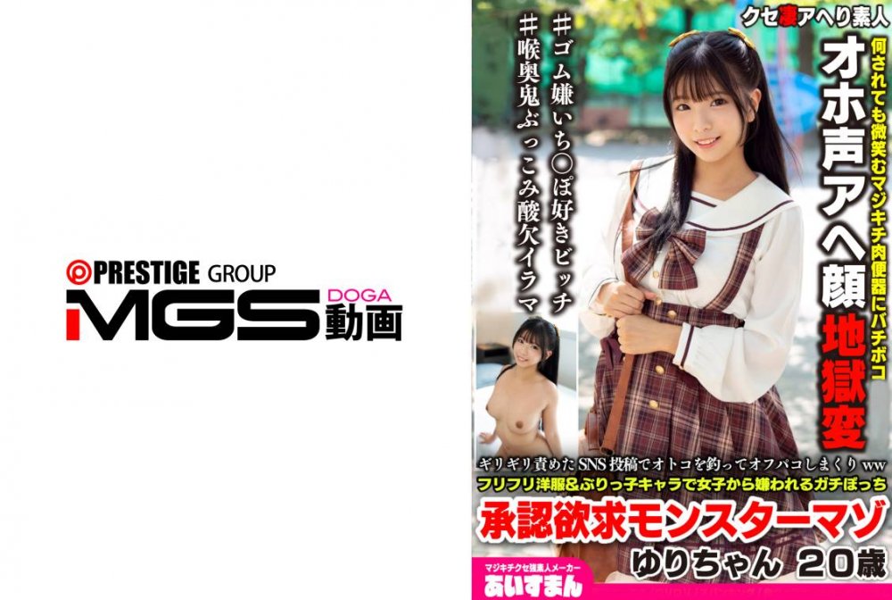 Uncensored Leaked【モザイク破壊版】 567BEAF-208 ギリギリ責めたSNS投稿でオトコを釣ってオフパコしまくりwwフリフリ洋服&amp;ぶりっ子キャラで女子から嫌われるガチぼっち承認欲求モンスターマゾ ゆりちゃん20歳