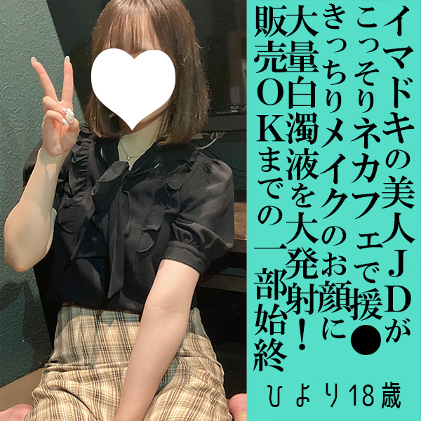 FC2-PPV-4875028 ひより18歳・フェラ顔射。今ドキ巨乳JDをネカフェえ●こ●！ ぱっちり瞳に音速顔射！簡単すぎる販売OKの瞬間！