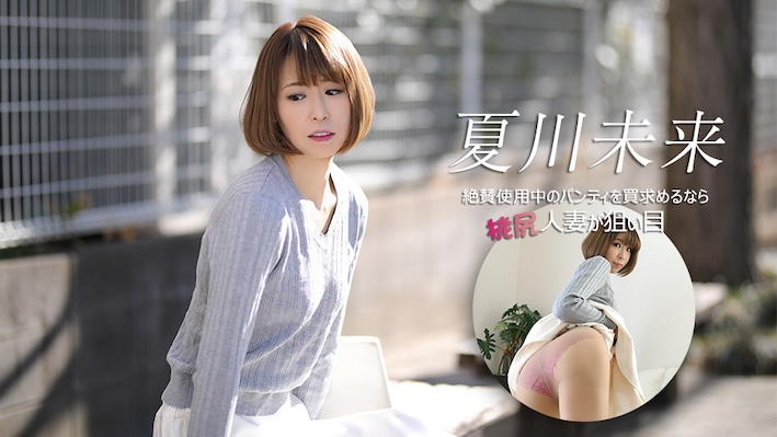 Caribbeancom カリビアンコム 040626-001 絶賛使用中のパンティを買求めるなら桃尻人妻が狙い目