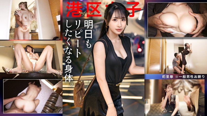 300MIUM-1348 【明日もリピートしたくなる身体】わざわざ語るようなことでもない港区の夜。莉里華