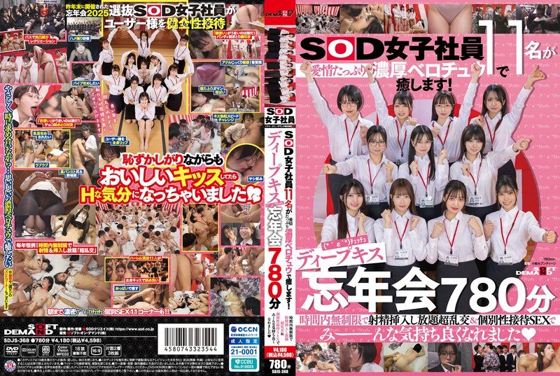 [FHD]SDJS-368 SOD女子社員11名が愛情たっぷり濃厚ベロチュウで癒します！ディープキス（´ε‘）チュッチュ忘年会780分 時間内無制限で射精挿入し放題超乱交＆個別性接待SEXでみーんな気持ち良くなれました