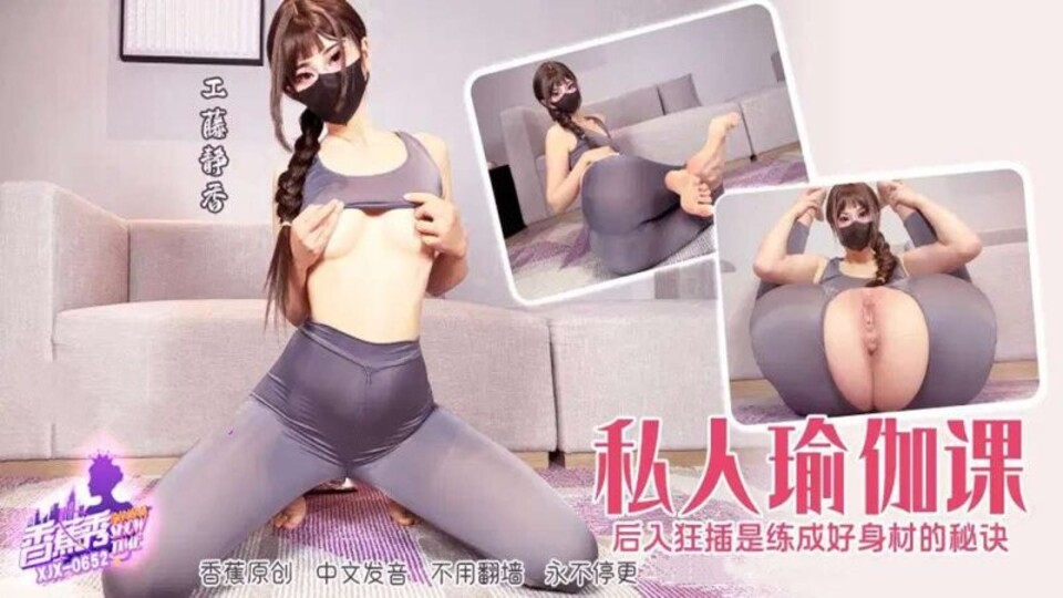 XJX-0652 私人瑜伽課後入狂插