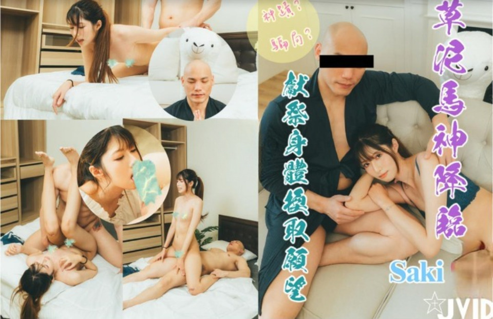 JV-81 草泥馬神降臨獻祭身體換取願望